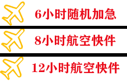 珠海航空货运快递公司,专业空运当天件